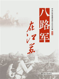 《八路军在江苏》-中共江苏省委党史工作办公室
