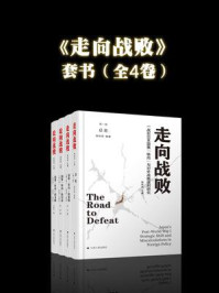 《走向战败合集（全四卷）》-杨栋梁