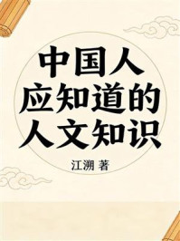 《中国人应知道的人文知识》-江溯