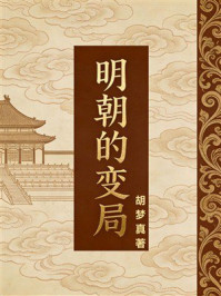《明朝的变局》-胡梦真