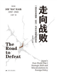 《走向战败一战后日本国策&ldquo;转向&rdquo;与对外战略误判研究&middot;第四卷：国策&ldquo;转向&rdquo;的末路(1937&mdash;1945)》-杨栋梁