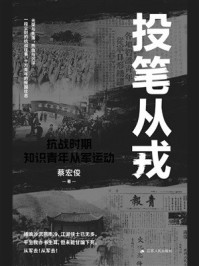 《投笔从戎：抗战时期知识青年从军运动》-蔡宏俊