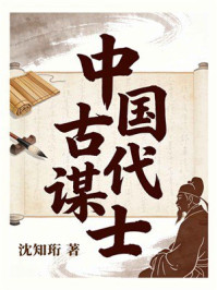 《中国古代谋士》-沈知珩