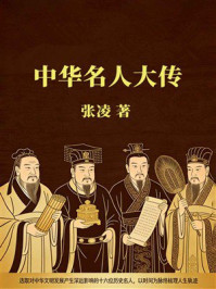 《中华名人大传》-张凌