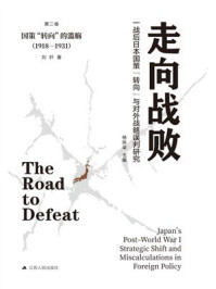 《走向战败一战后日本国策&ldquo;转向&rdquo;与对外战略误判研究&middot;第二卷国策&ldquo;转向&rdquo;的滥觞(1918&mdash;1931)》-杨栋梁