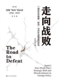 《走向战败一战后日本国策&ldquo;转向&rdquo;与对外战略误判研究&middot;第三卷：国策&ldquo;转向&rdquo;的启动(1931&mdash;1937)》-杨栋梁