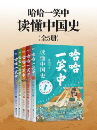 《哈哈一笑中，读懂中国史（全五册）》-度阴山