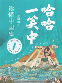 《哈哈一笑中，读懂中国史①》-度阴山