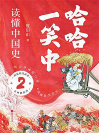 《哈哈一笑中，读懂中国史②》-度阴山