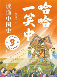 《哈哈一笑中，读懂中国史③》-度阴山