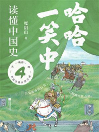 《哈哈一笑中，读懂中国史④》-度阴山