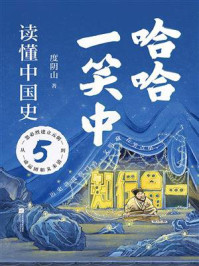《哈哈一笑中，读懂中国史⑤》-度阴山
