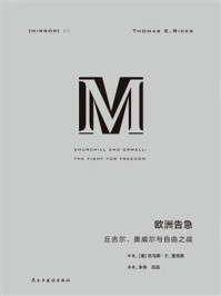 《欧洲告急：丘吉尔、奥威尔与自由之战》-托马斯&middot;E. 里克斯