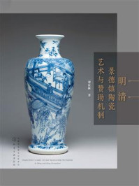 《明清景德镇陶瓷艺术与赞助机制》-梁富新