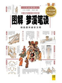 《图解梦溪笔谈》-沈括