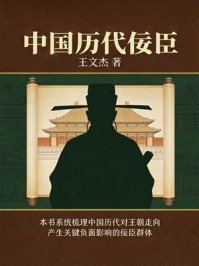 《中国历代佞臣》-王文杰