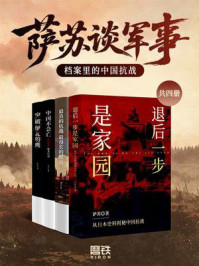 《萨苏谈军事：档案里的中国抗战（共四册）》-萨苏