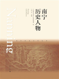 《南宁历史人物》-南宁市文化广电和旅游局