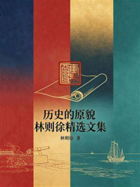 《历史的原貌：林则徐精选文集》-林则徐