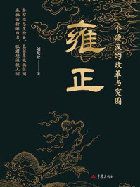 《一个硬汉的改革与突围：雍正》-刘屹松