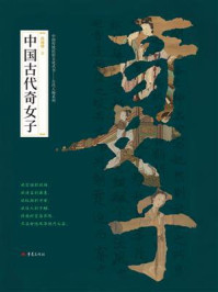 《中国古代奇女子》-房维维
