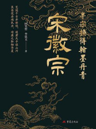 《半宋换得翰墨丹青：宋徽宗》-回笑哲