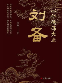 《仁德谋大业：刘备》-李晨