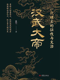《一代雄主的征伐与文治：汉武大帝》-林钧一