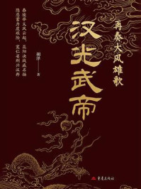 《再奏大风雄歌：汉光武帝》-胡泽