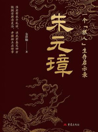 《一个&ldquo;狠人&rdquo;生存启示录：朱元璋》-金泽灿