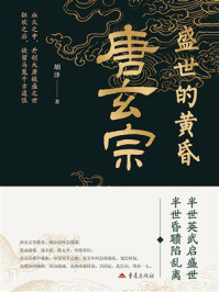 《盛世的黄昏：唐玄宗》-胡泽