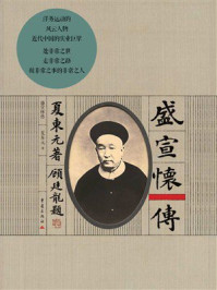 《盛宣怀传》-夏东元