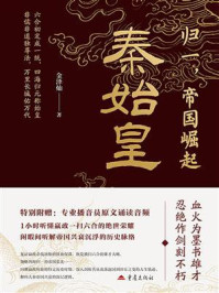 《归一，帝国崛起：秦始皇》-金泽灿