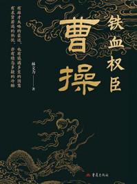 《铁血权臣：曹操》-林文力