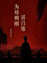 《为母则刚话吕雉》-碧血黄沙