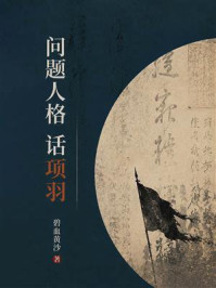 《问题人格话项羽》-碧血黄沙