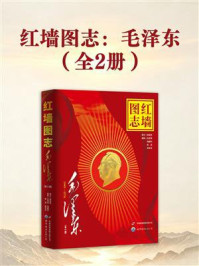 《红墙图志：毛泽东（全2册）》-顾保孜