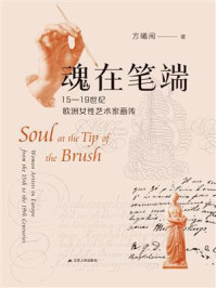 《魂在笔端：15-19世纪欧洲女性艺术家画传》-方曦闽