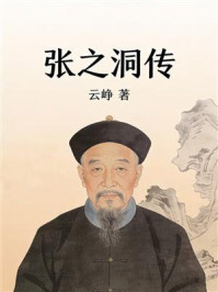 《张之洞传》-云峥