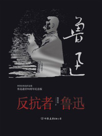 《反抗者鲁迅》-林贤治