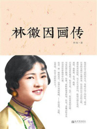 《林徽因画传》-林南