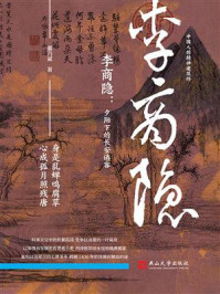 《李商隐：夕阳下的长安倦客》-董乃斌