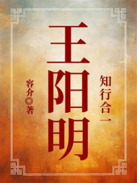 《知行合一：王阳明》-容介
