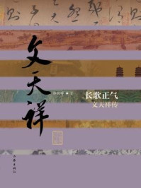 《长歌正气：文天祥传》-郭晓晔