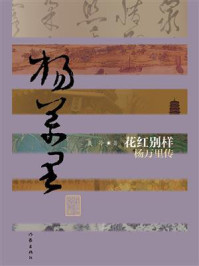 《花红别样：杨万里传》-聂冷