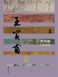 《梦西厢：王实甫传》-叶梅