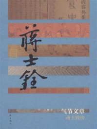 《气节文章：蒋士铨传》-陶江