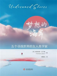 《梦想的海岸：五个寻找世界的女人类学家》-弗朗西斯&middot;拉尔森