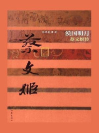 《漠国明月：蔡文姬传》-郑彦英