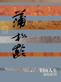《幻由人生：蒲松龄传》-马瑞芳